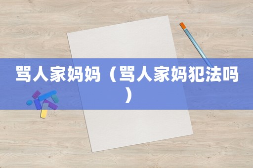 罵人家媽媽（罵人家媽犯法嗎）