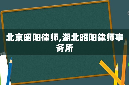 北京昭陽律師,湖北昭陽律師事務所