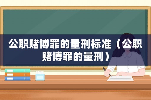 公職賭博罪的量刑標準（公職賭博罪的量刑）