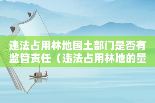 違法占用林地國土部門是否有監管責任（違法占用林地的量刑標準）