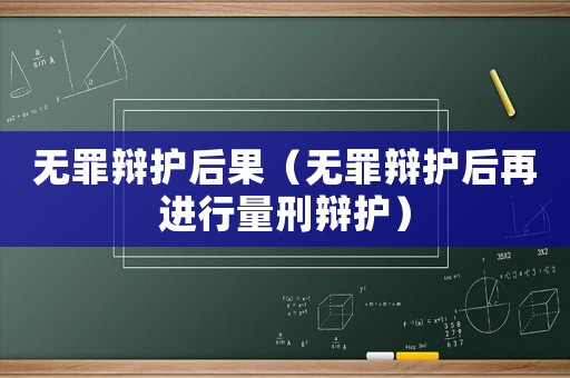無罪辯護后果（無罪辯護后再進行量刑辯護）