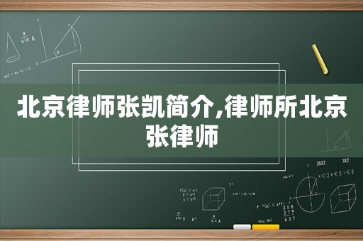 北京律師張凱簡介,律師所北京張律師