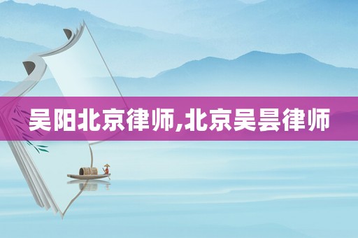 吳陽北京律師,北京吳曇律師