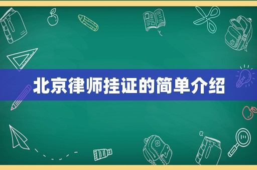 北京律師掛證的簡單介紹