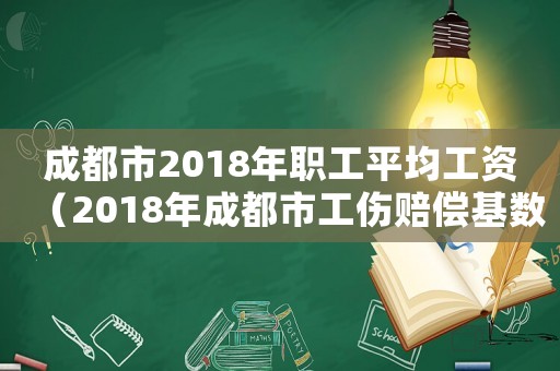 成都市2018年職工平均工資（2018年成都市工傷賠償基數）