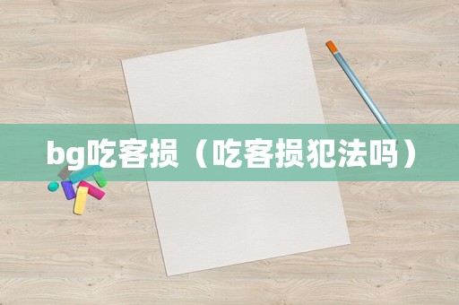 bg吃客損（吃客損犯法嗎）
