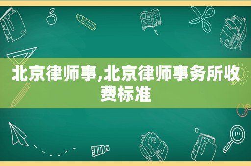 北京律師事,北京律師事務所收費標準