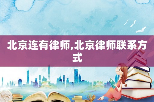 北京連有律師,北京律師聯系方式