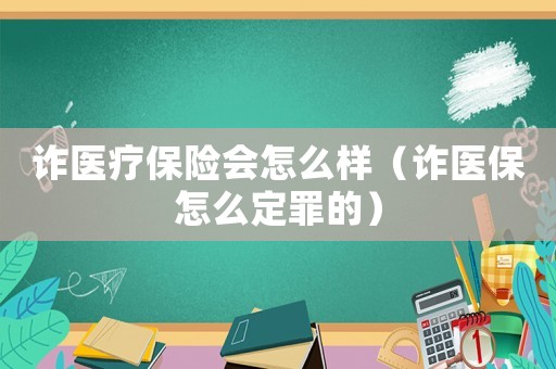 詐醫療保險會怎么樣（詐醫保怎么定罪的）