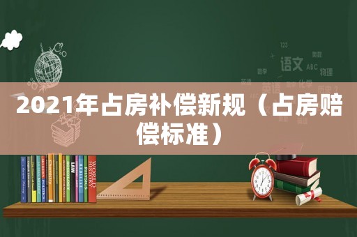 2021年占房補償新規（占房賠償標準）