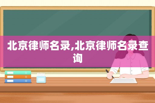 北京律師名錄,北京律師名錄查詢