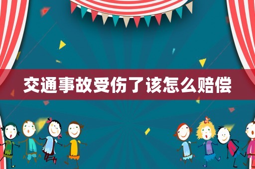 交通事故受傷了該怎么賠償