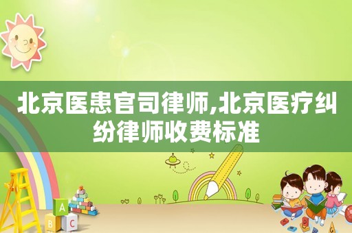 北京醫患官司律師,北京醫療糾紛律師收費標準