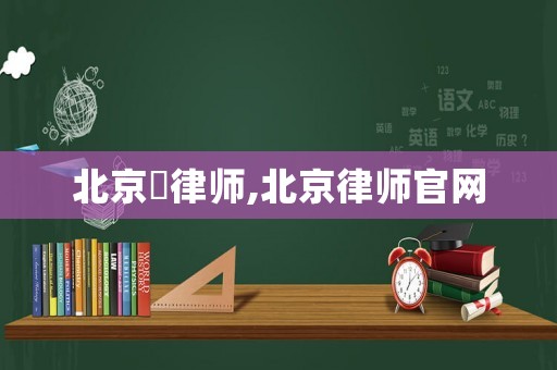 北京皛律師,北京律師官網