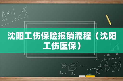 沈陽工傷保險報銷流程（沈陽工傷醫保）