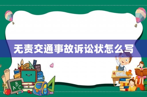 無責交通事故訴訟狀怎么寫
