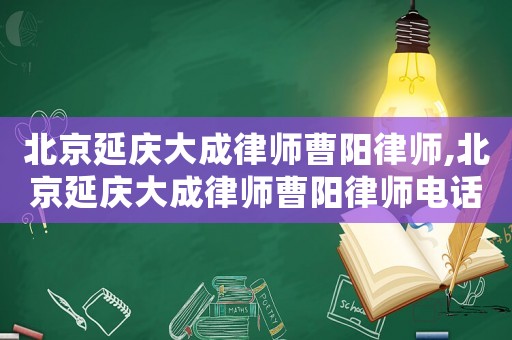 北京延慶大成律師曹陽律師,北京延慶大成律師曹陽律師電話
