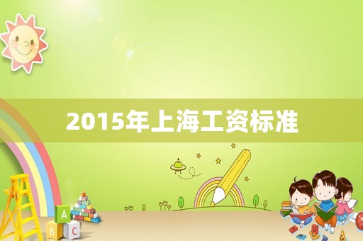 2015年上海工資標準