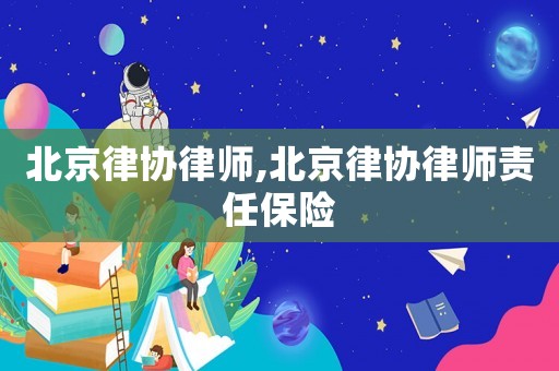 北京律協律師,北京律協律師責任保險