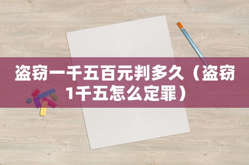 盜竊一千五百元判多久（盜竊1千五怎么定罪）
