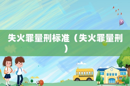 失火罪量刑標準（失火罪量刑）