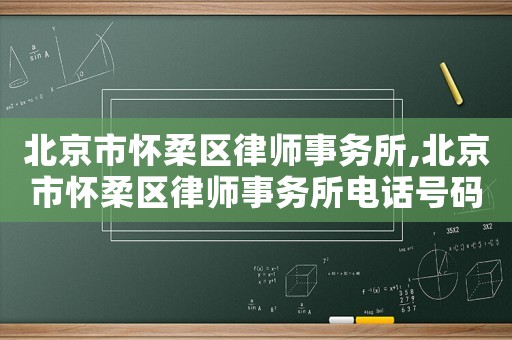 北京市懷柔區律師事務所,北京市懷柔區律師事務所電話號碼