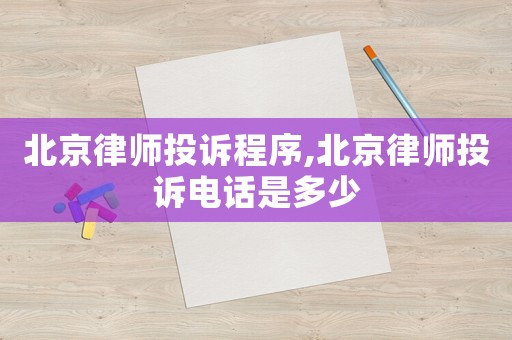 北京律師投訴程序,北京律師投訴電話是多少