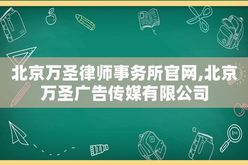 北京萬(wàn)圣律師事務(wù)所官網(wǎng),北京萬(wàn)圣廣告?zhèn)髅接邢薰? title=
