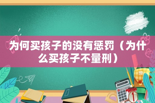 為何買孩子的沒有懲罰（為什么買孩子不量刑）