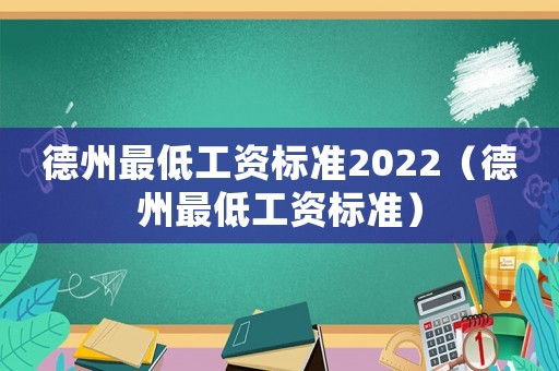 德州最低工資標準2022（德州最低工資標準）
