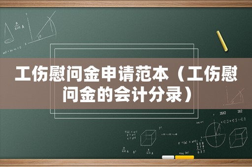 工傷慰問金申請范本（工傷慰問金的會計分錄）