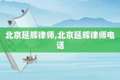 北京延輝律師,北京延輝律師電話