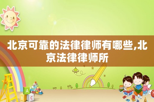 北京可靠的法律律師有哪些,北京法律律師所