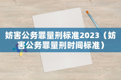 妨害公務罪量刑標準2023（妨害公務罪量刑時間標準）