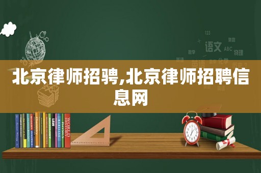 北京律師招騁,北京律師招聘信息網