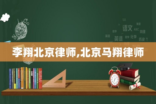 李翔北京律師,北京馬翔律師