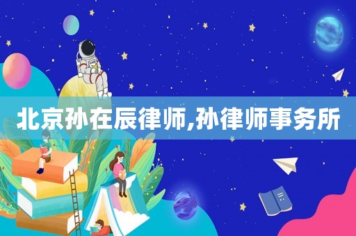 北京孫在辰律師,孫律師事務所