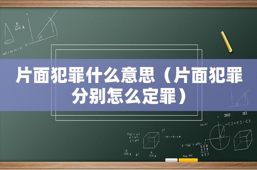 片面犯罪什么意思（片面犯罪分別怎么定罪）