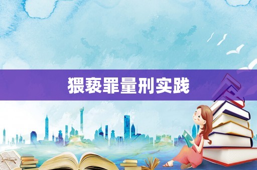 猥褻罪量刑實踐