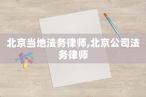 北京當(dāng)?shù)胤▌?wù)律師,北京公司法務(wù)律師