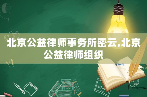 北京公益律師事務所密云,北京公益律師組織