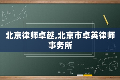 北京律師卓越,北京市卓英律師事務所