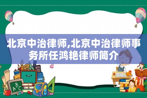 北京中治律師,北京中治律師事務(wù)所任鴻艷律師簡介