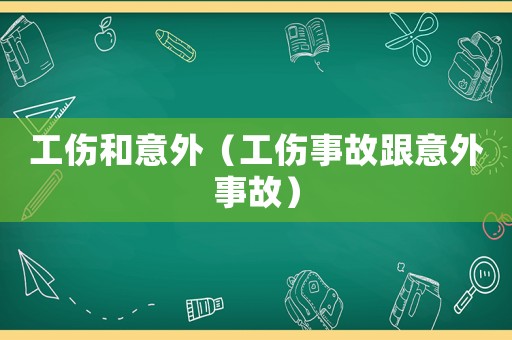 工傷和意外（工傷事故跟意外事故）