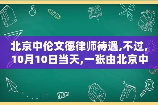 北京中倫文德律師待遇,不過(guò),10月10日當(dāng)天,一張由北京中倫文德律師事務(wù)