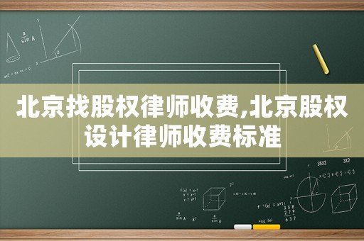 北京找股權律師收費,北京股權設計律師收費標準