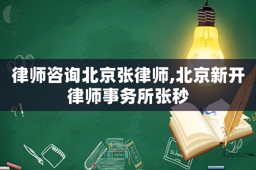 律師咨詢北京張律師,北京新開律師事務所張秒