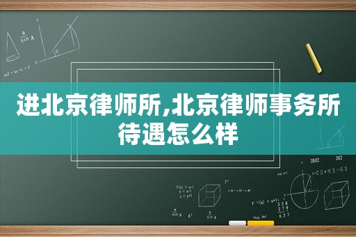 進北京律師所,北京律師事務所待遇怎么樣