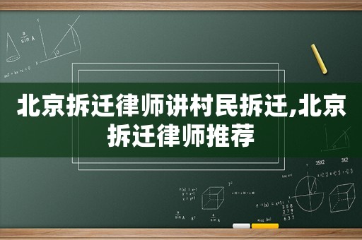 北京拆遷律師講村民拆遷,北京拆遷律師推薦