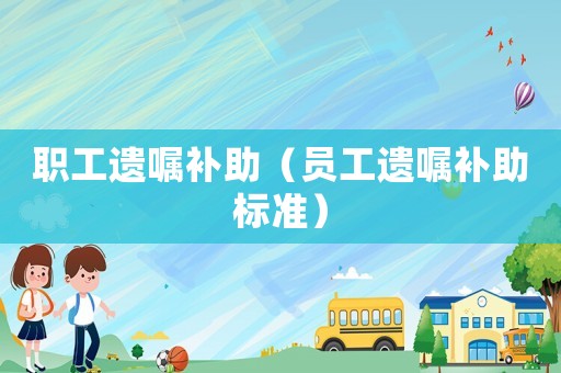 職工遺囑補助（員工遺囑補助標準）